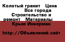 Колотый гранит › Цена ­ 2 200 - Все города Строительство и ремонт » Материалы   . Крым,Инкерман